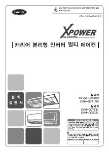 사용 설명서 캐리어 CVM-Q0723H 에어컨