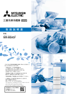 説明書 三菱 MR-MB45F-W 冷蔵庫-冷凍庫