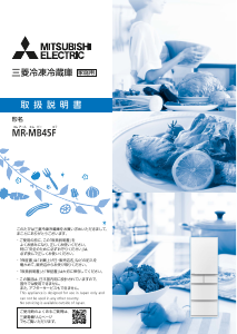 説明書 三菱 MR-MB45F-ZT 冷蔵庫-冷凍庫 説明書 三菱 MR-MB45F-ZT 冷蔵庫-冷凍庫