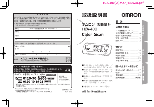 説明書 オムロン HJA-400 Calori Scan 万歩計