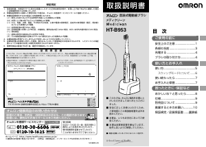 説明書 オムロン HT-B953 Mediclean 電動歯ブラシ