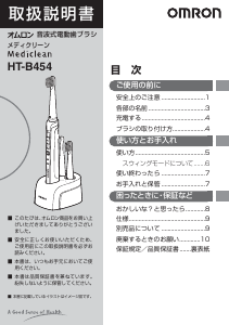 説明書 オムロン HT-B454 Mediclean 電動歯ブラシ