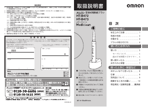 説明書 オムロン HT-B473 Mediclean 電動歯ブラシ