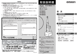 説明書 オムロン HT-B453 Mediclean 電動歯ブラシ