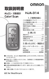 説明書 オムロン HJA-314 Calori Scan 万歩計