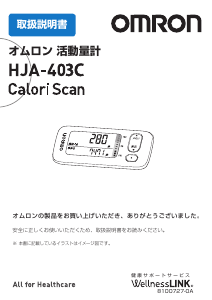 説明書 オムロン HJA-403C Calori Scan 万歩計