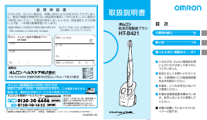 説明書 オムロン HT-B421 電動歯ブラシ