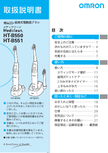 説明書 オムロン HT-B550 Mediclean 電動歯ブラシ