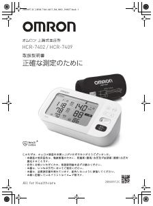 説明書 オムロン HCR-7402 血圧モニター