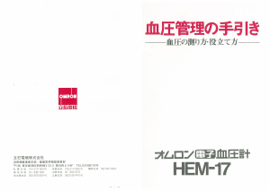 説明書 オムロン HEM-17 血圧モニター