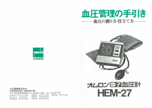 説明書 オムロン HEM-27 血圧モニター