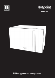Руководство Hotpoint-Ariston MWHA 253 W Микроволновая печь