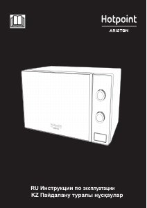 Руководство Hotpoint-Ariston MWHA 101 W Микроволновая печь