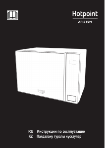 Руководство Hotpoint-Ariston MWHA 203 W Микроволновая печь