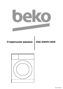 Руководство BEKO RGE 6H85P2 BSW Стиральная машина