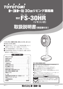 説明書 トヨトミ FS-30HR 扇風機