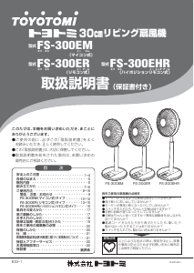 説明書 トヨトミ FS-300ER 扇風機