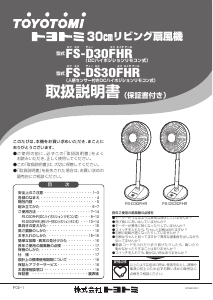 説明書 トヨトミ FS-DS30FHR 扇風機