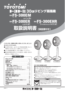 説明書 トヨトミ FS-300EM 扇風機