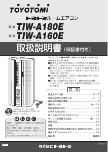 説明書 トヨトミ TIW-A180E エアコン