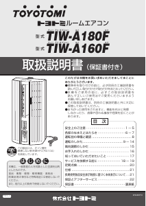 説明書 トヨトミ TIW-A180F エアコン