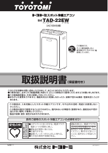 説明書 トヨトミ TAD-22EW エアコン