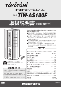 説明書 トヨトミ TIW-AS180F エアコン