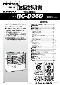 説明書 トヨトミ RC-D36D ヒーター