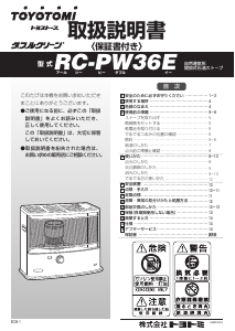 説明書 トヨトミ RC-PW36E ヒーター