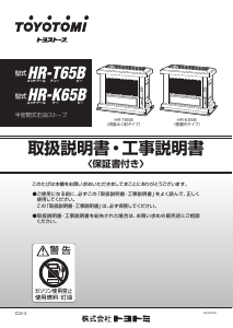 説明書 トヨトミ HR-K65B ヒーター