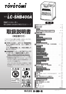 説明書 トヨトミ LC-SHB400A ヒーター