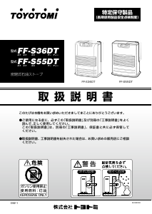 説明書 トヨトミ FF-S55DT ヒーター
