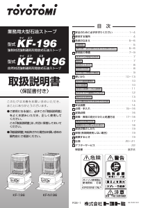 説明書 トヨトミ KF-N196 ヒーター