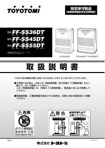 説明書 トヨトミ FF-SS55DT ヒーター