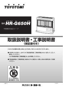 説明書 トヨトミ HR-G650H ヒーター