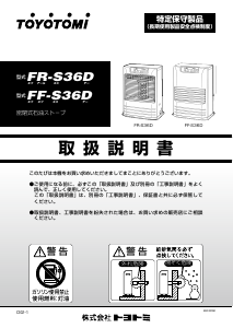 説明書 トヨトミ FF-S36D ヒーター