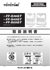 説明書 トヨトミ FF-S55GT ヒーター