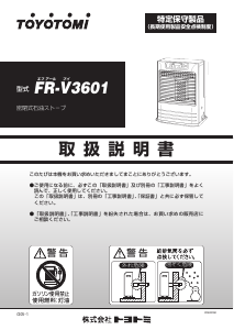 説明書 トヨトミ FR-V3601 ヒーター