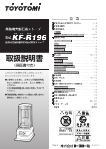 説明書 トヨトミ KF-R196 ヒーター