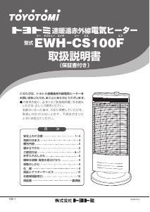 説明書 トヨトミ EWH-CS100F ヒーター