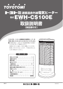 説明書 トヨトミ EWH-CS100E ヒーター