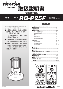 説明書 トヨトミ RB-P25F ヒーター