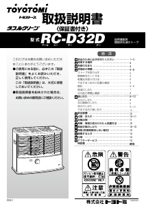 説明書 トヨトミ RC-D32D ヒーター