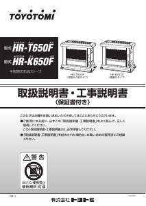 説明書 トヨトミ HR-K650F ヒーター