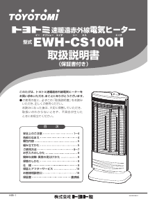 説明書 トヨトミ EWH-CS100H ヒーター