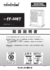 説明書 トヨトミ FF-30ET ヒーター