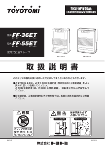 説明書 トヨトミ FF-36ET ヒーター