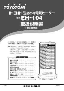 説明書 トヨトミ EH-104 ヒーター