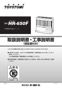 説明書 トヨトミ HR-650F ヒーター