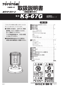 説明書 トヨトミ KS-67G ヒーター